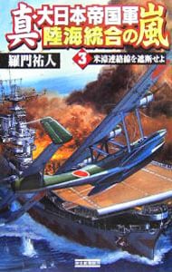 真・大日本帝国軍　陸海統合の嵐（３）－米濠連絡線を遮断せよ－ <新書>