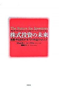 株式投資の未来－永続する会社が本当の利益をもたらす－