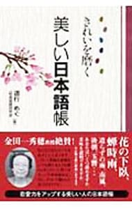 きれいを磨く美しい日本語帳