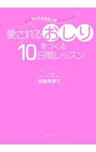 愛されるおしりをつくる１０日間レッスン 夢のマイナス５センチが手に入る 中古 斉藤美恵子 古本の通販ならネットオフ