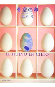 青空の卵（ひきこもり探偵シリーズ１） （文庫）