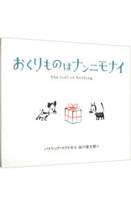 おくりものはナンニモナイ