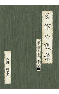 名作の風景－芥川龍之介　絵で読む珠玉の日本文学(1)
