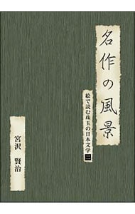 名作の風景－宮沢賢治　絵で読む珠玉の日本文学(2)