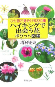 ひと目で見分ける３２０種ハイキングで出会う花ポケット図鑑