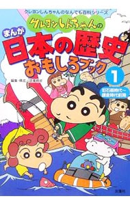 クレヨンしんちゃんのまんが日本の歴史おもしろブック １