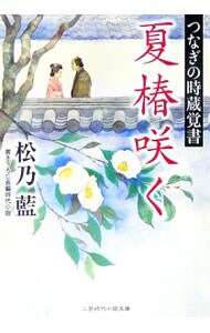夏椿咲く　つなぎの時蔵覚書 （文庫）