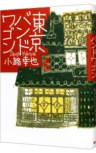 東京バンドワゴン