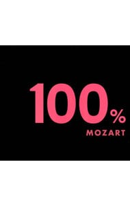 １００％まるかじりクラシック～モーツァルト・ベスト