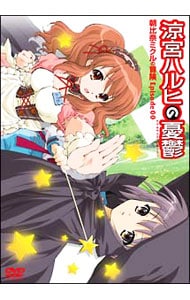 解説シート付 涼宮ハルヒの憂鬱 朝比奈ミクルの冒険 ｅｐｉｓｏｄｅ００ 中古 アニメdvdの通販ならネットオフ