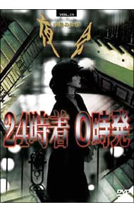 夜会VOL．13「24時着 0時発」