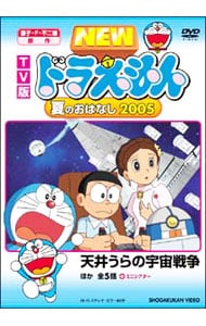 ＴＶ版　ＮＥＷ　ドラえもん　夏のおはなし２００５