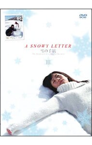 Ａ　ＳＮＯＷＹ　ＬＥＴＴＥＲ－雪の手紙－３