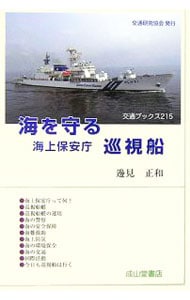 海を守る海上保安庁巡視船