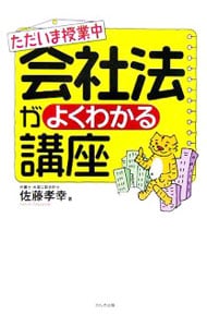 ただいま授業中会社法がよくわかる講座