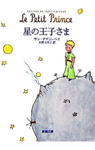 星の王子さま （文庫）