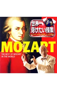 世界一聴きたいモーツァルト！！