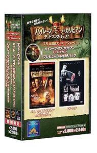 『パイレーツ・オブ・カリビアン／デッドマンズ・チェスト』プレビュー・ディスク付パック『パイレーツ・オブ・カリビアン／呪われた海賊たち』＆『エド・ウッド』