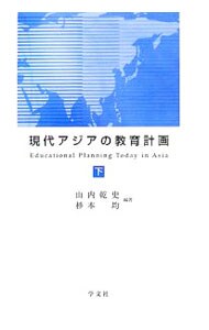現代アジアの教育計画 下