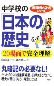 中学校の「日本の歴史」を２０場面で完全理解