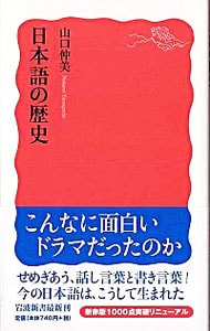 日本語の歴史 <新書>