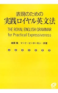 【別冊付】表現のための実践ロイヤル英文法