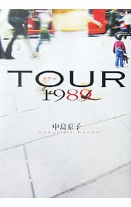 ツアー１９８９ （単行本）