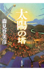 太陽の塔 <文庫>