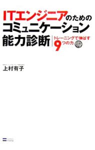 ＩＴエンジニアのためのコミュニケーション能力診断