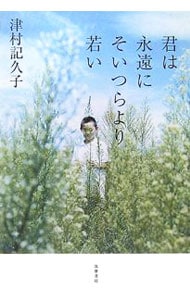 君は永遠にそいつらより若い