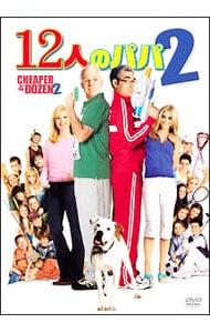 12人のパパ2