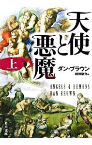 天使と悪魔 上 （文庫）