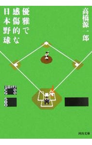 優雅で感傷的な日本野球