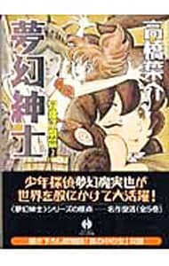 夢幻紳士－冒険活劇篇－ 2 （文庫版）
