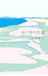 海と川の恋文 <単行本>