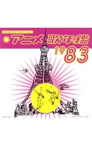アニメ歌年鑑1983