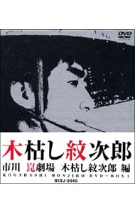 木枯し紋次郎 DVD-BOXⅡ 市川崑劇場 木枯し紋次郎編〈10枚組〉