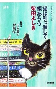 猫探偵正太郎の冒険（４）－猫は引っ越しで顔あらう－（猫探偵正太郎シリーズ７） <文庫>
