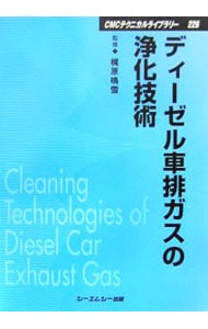 ディーゼル車排ガスの浄化技術