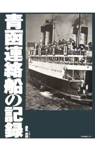 青函連絡船の記録