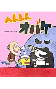 へんしんオバケ