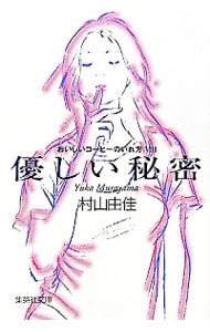 おいしいコーヒーのいれ方(8)-優しい秘密-