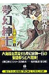 夢幻紳士－冒険活劇篇－ 3 （文庫版）