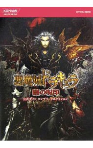 悪魔城ドラキュラ　闇の呪印公式ガイドコンプリートエディション