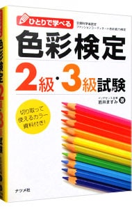 ひとりで学べる色彩検定２級・３級試験