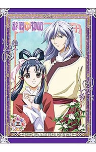 【イラストカード・特典CD付】彩雲国物語 第3巻 初回限定版