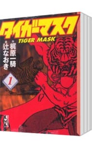 タイガーマスク　＜全７巻セット＞ （文庫版）