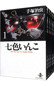 七色いんこ ＜全5巻セット＞