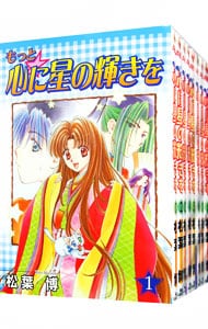 もっと☆心に星の輝きを　＜全８巻セット＞