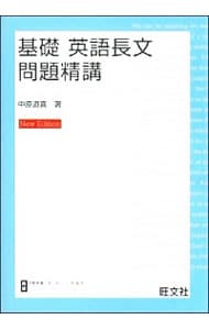 【改訂版　別冊解答解説付】基礎　英語長文問題精講